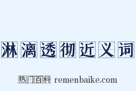淋漓透彻近义词是什么意思的图片